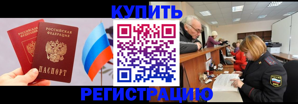 купить прописку в Калаче-на-Дону